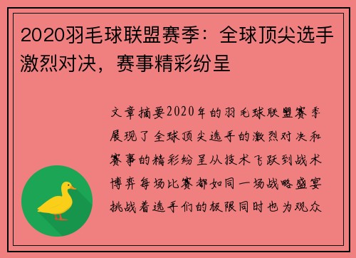 2020羽毛球联盟赛季：全球顶尖选手激烈对决，赛事精彩纷呈