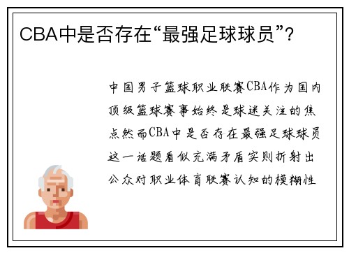 CBA中是否存在“最强足球球员”？