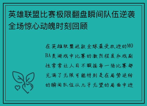 英雄联盟比赛极限翻盘瞬间队伍逆袭全场惊心动魄时刻回顾