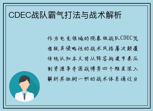 CDEC战队霸气打法与战术解析