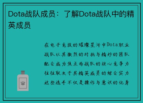 Dota战队成员：了解Dota战队中的精英成员
