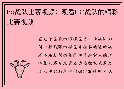 hg战队比赛视频：观看HG战队的精彩比赛视频