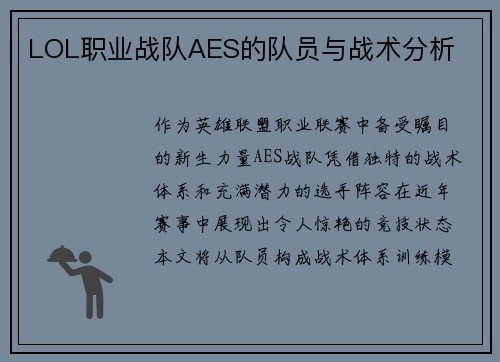 LOL职业战队AES的队员与战术分析
