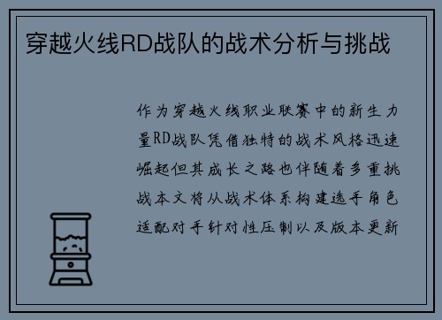 穿越火线RD战队的战术分析与挑战