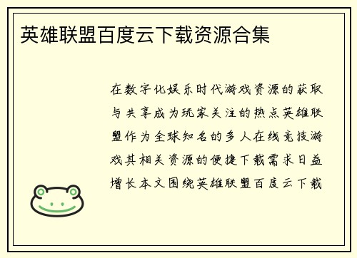 英雄联盟百度云下载资源合集