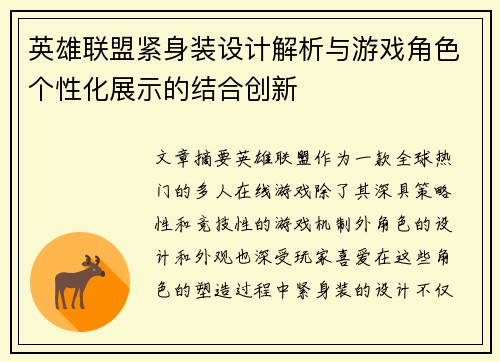 英雄联盟紧身装设计解析与游戏角色个性化展示的结合创新