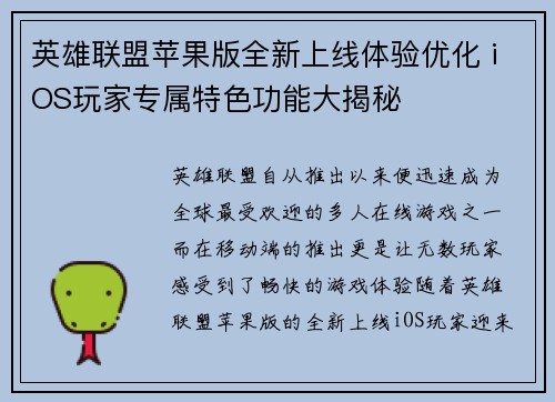 英雄联盟苹果版全新上线体验优化 iOS玩家专属特色功能大揭秘