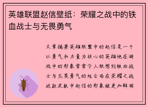 英雄联盟赵信壁纸：荣耀之战中的铁血战士与无畏勇气