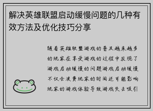 解决英雄联盟启动缓慢问题的几种有效方法及优化技巧分享