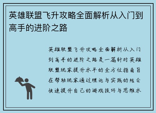 英雄联盟飞升攻略全面解析从入门到高手的进阶之路