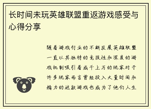 长时间未玩英雄联盟重返游戏感受与心得分享