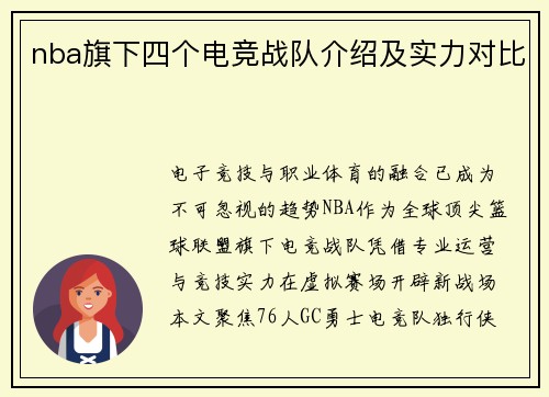 nba旗下四个电竞战队介绍及实力对比