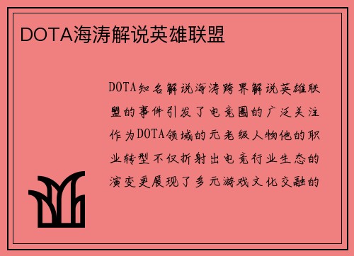 DOTA海涛解说英雄联盟