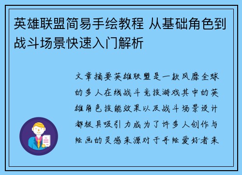 英雄联盟简易手绘教程 从基础角色到战斗场景快速入门解析
