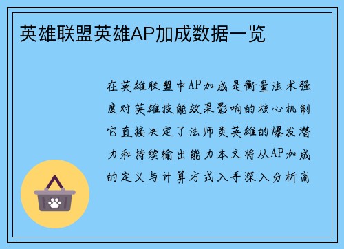 英雄联盟英雄AP加成数据一览