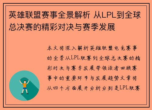 英雄联盟赛事全景解析 从LPL到全球总决赛的精彩对决与赛季发展