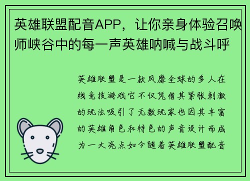 英雄联盟配音APP，让你亲身体验召唤师峡谷中的每一声英雄呐喊与战斗呼喊