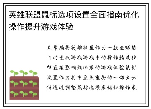 英雄联盟鼠标选项设置全面指南优化操作提升游戏体验
