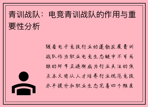 青训战队：电竞青训战队的作用与重要性分析
