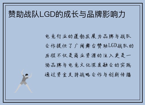 赞助战队LGD的成长与品牌影响力