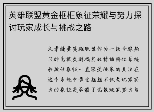 英雄联盟黄金框框象征荣耀与努力探讨玩家成长与挑战之路