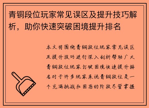 青铜段位玩家常见误区及提升技巧解析，助你快速突破困境提升排名