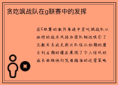 贪吃飒战队在g联赛中的发挥