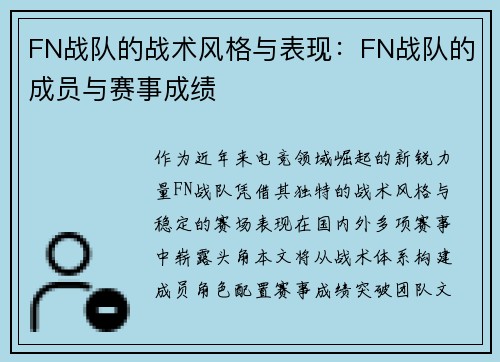 FN战队的战术风格与表现：FN战队的成员与赛事成绩
