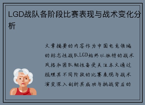 LGD战队各阶段比赛表现与战术变化分析