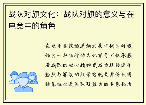 战队对旗文化：战队对旗的意义与在电竞中的角色