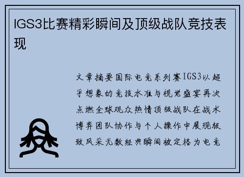IGS3比赛精彩瞬间及顶级战队竞技表现