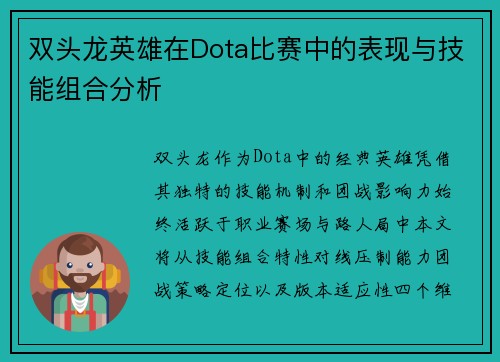 双头龙英雄在Dota比赛中的表现与技能组合分析