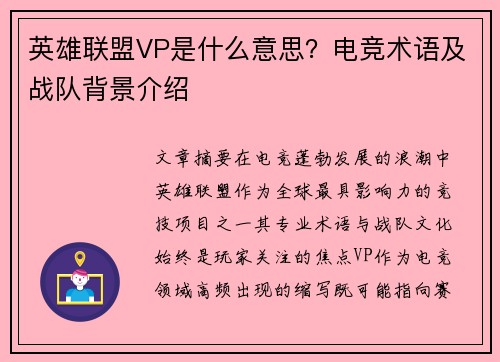 英雄联盟VP是什么意思？电竞术语及战队背景介绍