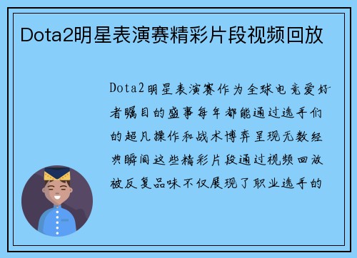Dota2明星表演赛精彩片段视频回放