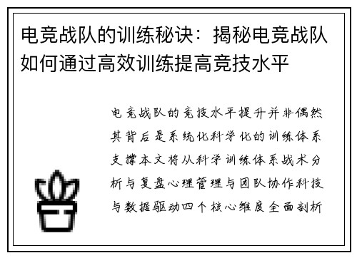 电竞战队的训练秘诀：揭秘电竞战队如何通过高效训练提高竞技水平