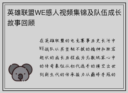 英雄联盟WE感人视频集锦及队伍成长故事回顾