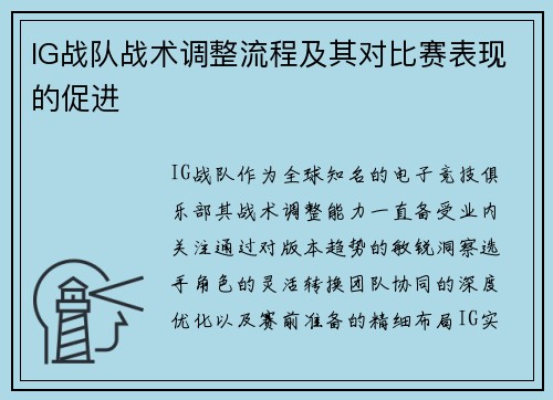 IG战队战术调整流程及其对比赛表现的促进