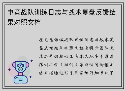 电竞战队训练日志与战术复盘反馈结果对照文档