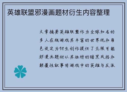 英雄联盟邪漫画题材衍生内容整理