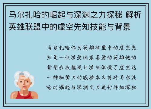 马尔扎哈的崛起与深渊之力探秘 解析英雄联盟中的虚空先知技能与背景