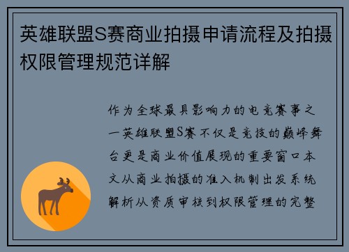 英雄联盟S赛商业拍摄申请流程及拍摄权限管理规范详解