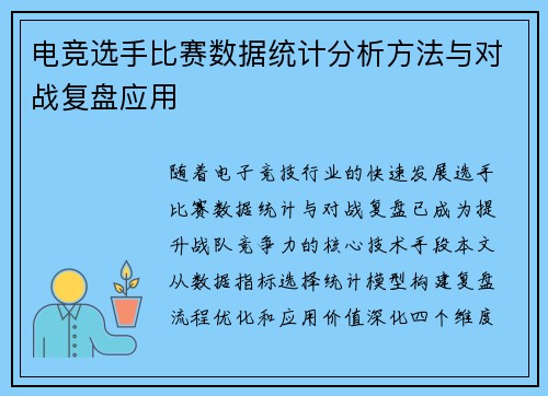 电竞选手比赛数据统计分析方法与对战复盘应用