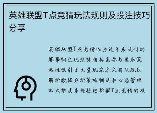 英雄联盟T点竞猜玩法规则及投注技巧分享