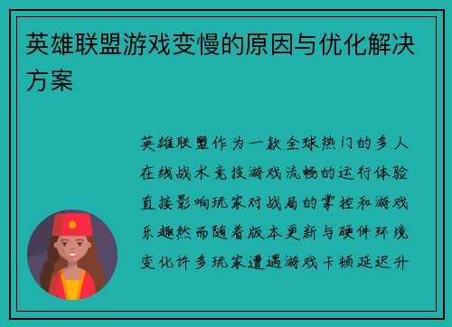 英雄联盟游戏变慢的原因与优化解决方案