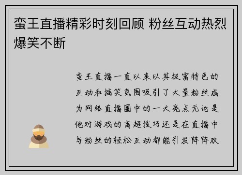 蛮王直播精彩时刻回顾 粉丝互动热烈爆笑不断