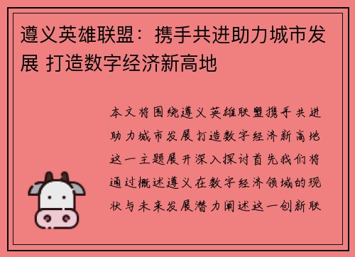 遵义英雄联盟：携手共进助力城市发展 打造数字经济新高地