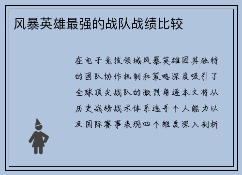 风暴英雄最强的战队战绩比较