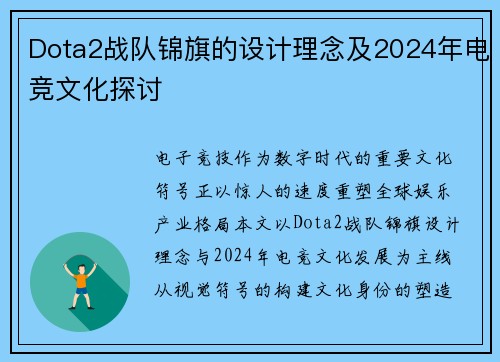 Dota2战队锦旗的设计理念及2024年电竞文化探讨