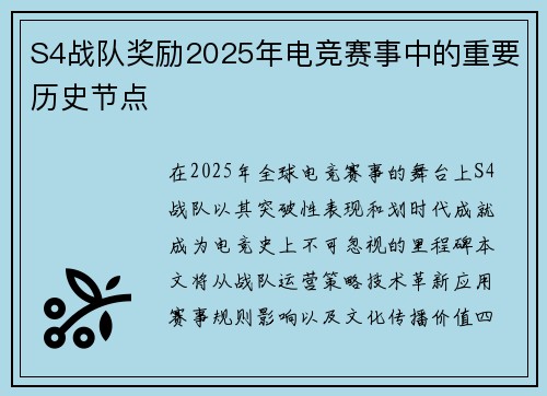 S4战队奖励2025年电竞赛事中的重要历史节点
