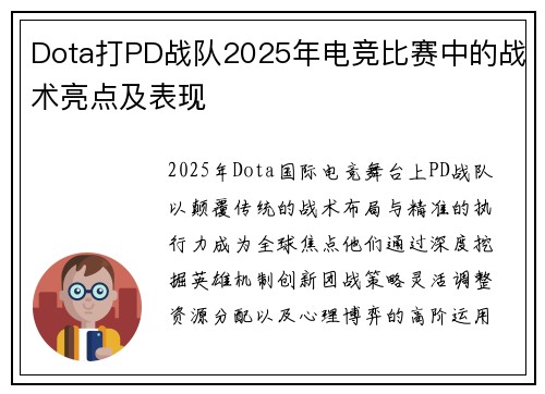 Dota打PD战队2025年电竞比赛中的战术亮点及表现
